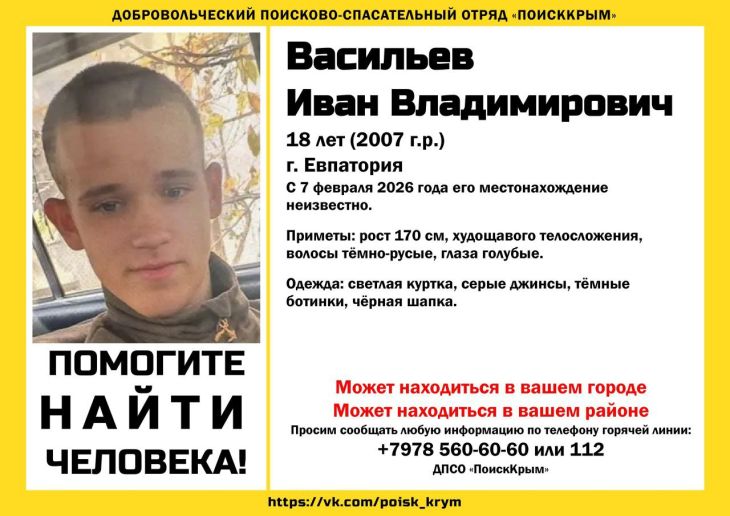 В Евпатории разыскивают пропавшего 18-летнего юношу