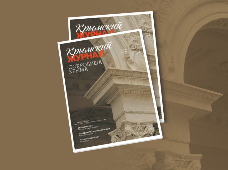 Поступил в продажу новый выпуск «Крымского журнала»