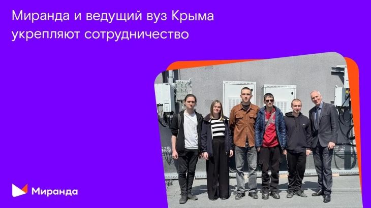 Даешь дорогу молодым: «Миранда» и ведущий вуз Крыма укрепляют партнерство