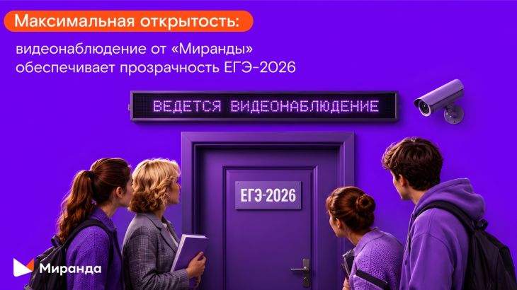 Максимальная открытость: видеонаблюдение от «Миранды» обеспечивает прозрачность ЕГЭ-2026 