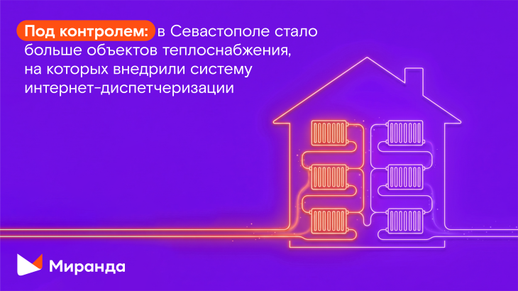 Под контролем: в Севастополе стало больше объектов теплоснабжения, на которых внедрили систему интернет-диспетчеризации 