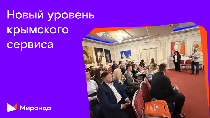 Новый уровень крымского сервиса: «Миранда» презентовала разработку для ведущих отельеров региона 