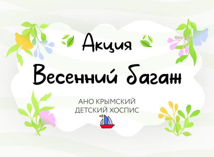 Крымский детский хоспис приглашает принять участие в акции «Весенний багаж»