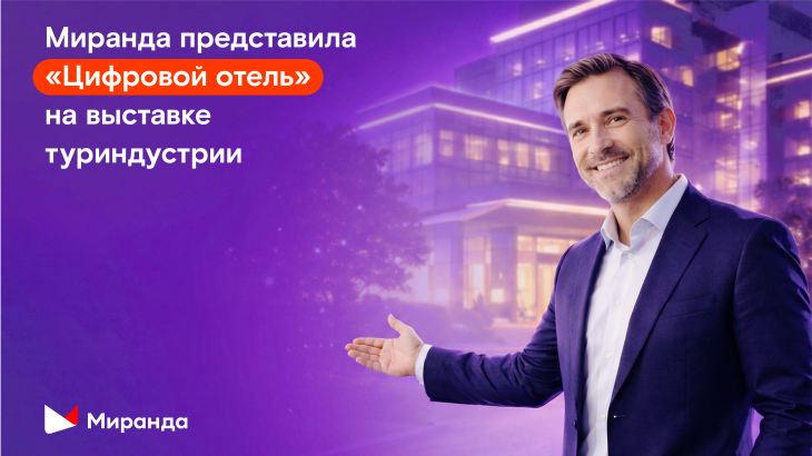 «Цифровой отель»: «Миранда» представила российскую разработку для гостиничного бизнеса