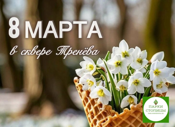 8 марта в сквере им. Тренёва в Симферополе пройдёт праздничная программа